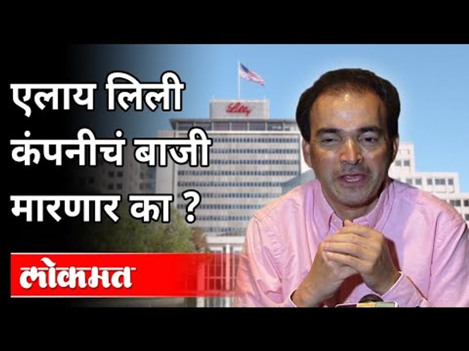 इलाय लिलीच्या खराब बातमीची चांगली बातमी | Dr Ravi Godse On Corona Vaccine | Covid 19