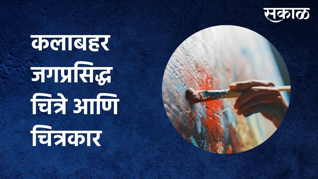 कलाबहर : जगप्रसिद्ध चित्रे आणि चित्रकार, यांच्याविषयी गप्पा (भाग -4) | Sakal Media |
