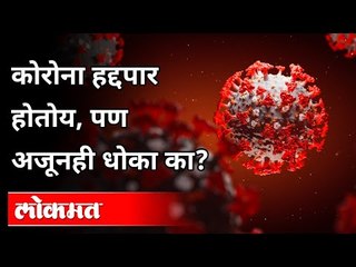 कोरोना हद्दपार होतोय, पण अजूनही धोका का? Corona is being deported, but why the danger?