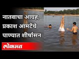 नातवाच्या आग्रहास्तव प्रकाश आमटेंचे पाण्यात शीर्षासन | Prakash Amte Yoga In The Water | Aniket Amte