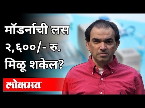 मॉडर्नाची लस २६०० रुपयांना कशी मिळू शकेल? Dr. Ravi Godse On Moderna Vaccine | Pennsylvania