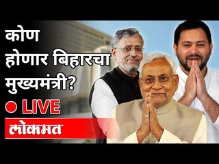 LIVE - Bihar Election 2020 | कोण होणार बिहारचा मुख्यमंत्री? थेट प्रक्षेपण
