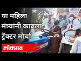 महिला मंत्र्यांनी ट्र्क्टरच चालवले | Yashomati Thakur Protest In Amravati | Maharashtra News
