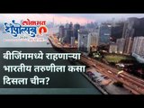 Beijingमध्ये राहणाऱ्या भारतीय तरुणीला कसा दिसला चीन? Deepotsav 2020