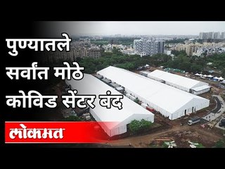 पुण्यातले सर्वांत मोठे कोविड सेंटर बंद | Biggest Covid Center of pune closed | Pune News