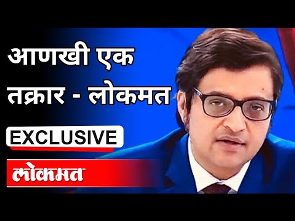 अर्णब गोस्वामी यांच्या विरोधात आणखी एक तक्रार द...