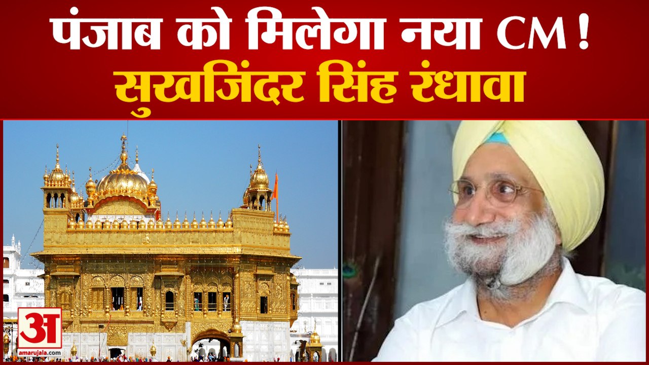 पंजाब के नए सीएम होंगे सुखजिंदर रंधावा | Sukhjinder Randhawa Will Be Next CM of Punjab