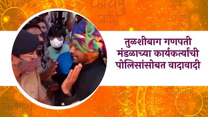 Ganesh Visarjan 2021 :तुळशीबाग गणपती मंडळाच्या कार्यकर्त्यांची पोलिसांसोबत वादावादी | Sakal Media