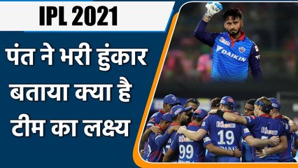 IPL 2021 2nd Phase: Rishabh Pant says DC's ultimate goal is to win the trophy | वनइंडिया हिंदी