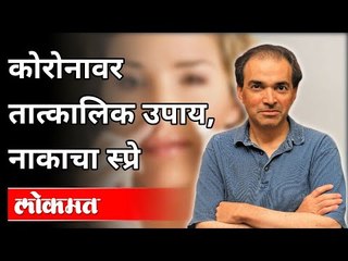 कोरोनावरील नाकाचा स्प्रे कसा काम करणार? Dr Ravi Godse on Corona Nasal Spray | America
