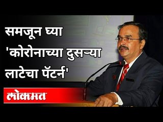 समजून घ्या 'कोरोनाच्या दुसऱ्या लाटेचा पॅटर्न' | Dr Avinash Bhondwe on Corona Virus 2nd Wave