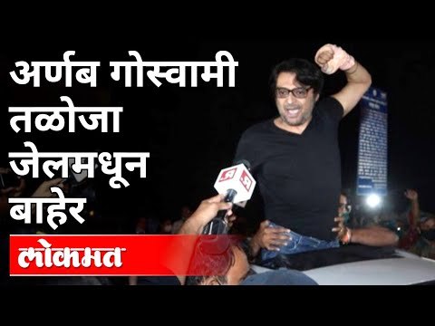अर्णब गोस्वामी तळोजा जेलमधून बाहेर | Arnab Goswami Gets Bail | Taloja Jail | India News
