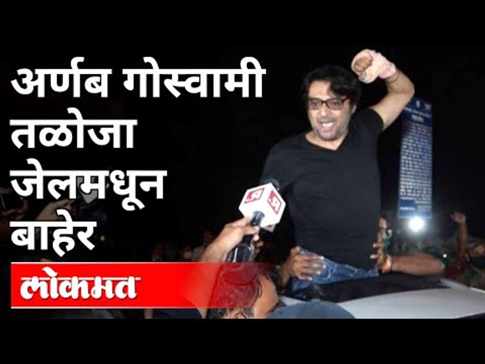 अर्णब गोस्वामी तळोजा जेलमधून बाहेर | Arnab Goswami Gets Bail | Taloja Jail | India News