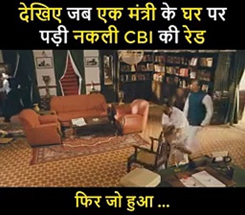 देखिए जब एक मंत्री के घर पर पड़ी नकली CBI की रेड_low
