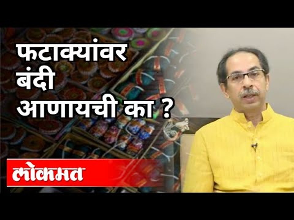 फटाक्यांवर बंदी आणायची का? Uddhav Thackeray On Diwali Crackers Banned | Maharashtra News