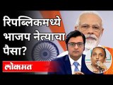 रिपब्लिकमध्ये भाजप नेत्याचा पैसा? Sachin Sawant On BJP | India News