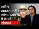 वकील परवडत नाही, मग त्यांच्या Liberty चं काय | Freedom and Liberty | India News