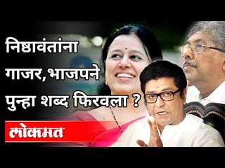 निष्ठावंतांना गाजर, भाजपने पुन्हा शब्द फिरवला? Bjp Maharashtra | Medha Kulkarni, Chandrakant Patil