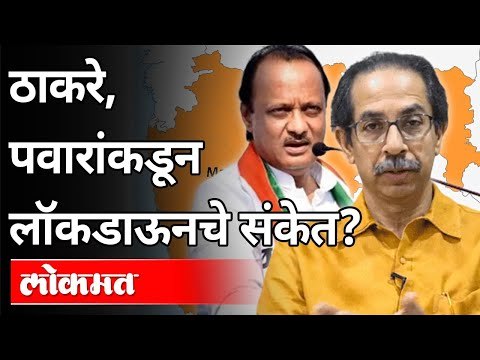 Uddhav Thackeray व Ajit Pawarयांचे राज्यात पुन्हा लॉकडाऊनचे संकेत | Again Lockdown In Maharashtra