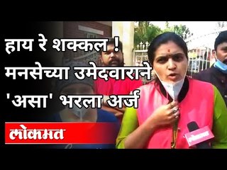 Video herunterladen: मनसेच्या उमेदवाराने 'असा' भरला अर्ज | MNS Rupali Thombare Patil | Pune News