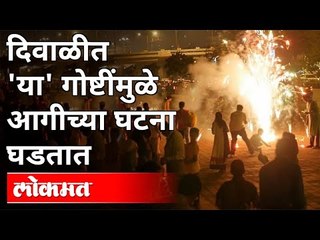 दिवाळीत 'या' गोष्टींमुळे आगीच्या घटना घडतात | Gajanan Pathrudkar On Diwali Festival | Pune News