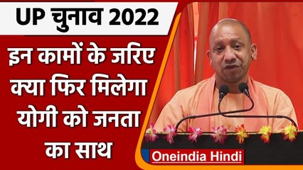 UP Assembly Election 2022: CM Yogi Adityanath ने गिनाईं सरकार की उपलब्धियां | वनइंडिया हिंदी