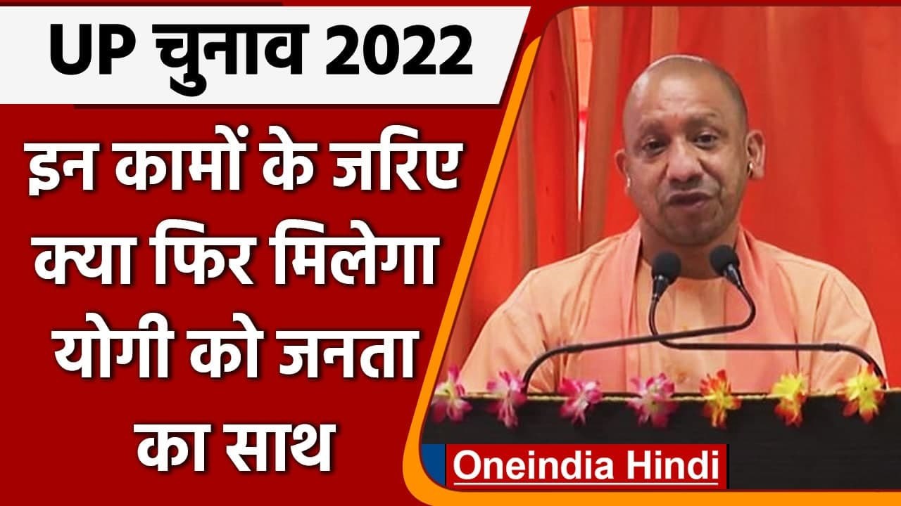 UP Assembly Election 2022: CM Yogi Adityanath न...