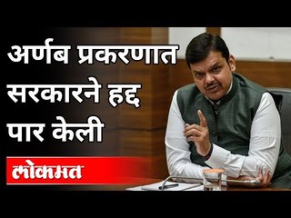 अर्णब प्रकरणात सरकारने हद्द पार केली | Devendra Fadnavis on Arnab Goswami Case | Maharashtra News