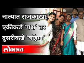 नात्यात राजकारण, एकीकडे 'पक्ष' तर दुसरीकडे 'बहिण' | Dr Anil Bonde News | Maharashtra News