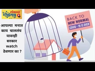 आपल्या  मनात काय  चाललंय  यावरही  सरकार  watch  ठेवणार का ? Deepostav 2020