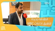 زياد حمزة مدير عام القطاع الموسيقي والإذاعي في مجموعة MBC يكشف جديد بانوراما FM ويعلن عن انطلاقة جديدة لتطبيق إذاعات MBC