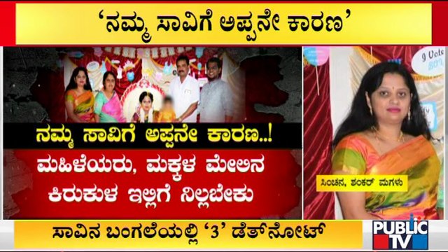 ಶಂಕರ್ ಕುಟುಂಬಸ್ಥರ ಸಾಮೂಹಿಕ ಆತ್ಮಹತ್ಯೆ ಪ್ರಕರಣಕ್ಕೆ ಟ್ವಿಸ್ಟ್ ಮೇಲೆ ಟ್ವಿಸ್ಟ್ | Tigalarapalya Case