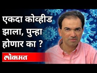 एकदा कोव्हीड झाला, पुन्हा होणार का? Dr Ravi Godse On Corona Virus | America
