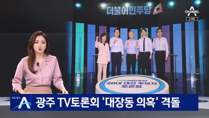 민주당 광주 TV토론회, ‘대장동 의혹’ 두고 격돌