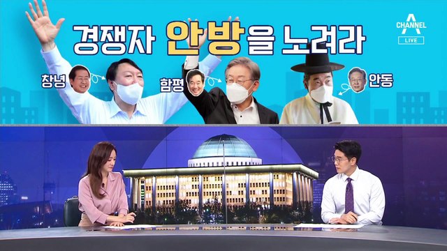 [여랑야랑]경쟁 후보의 ‘안방’을 노려라 / 대통령의 ‘롤린’