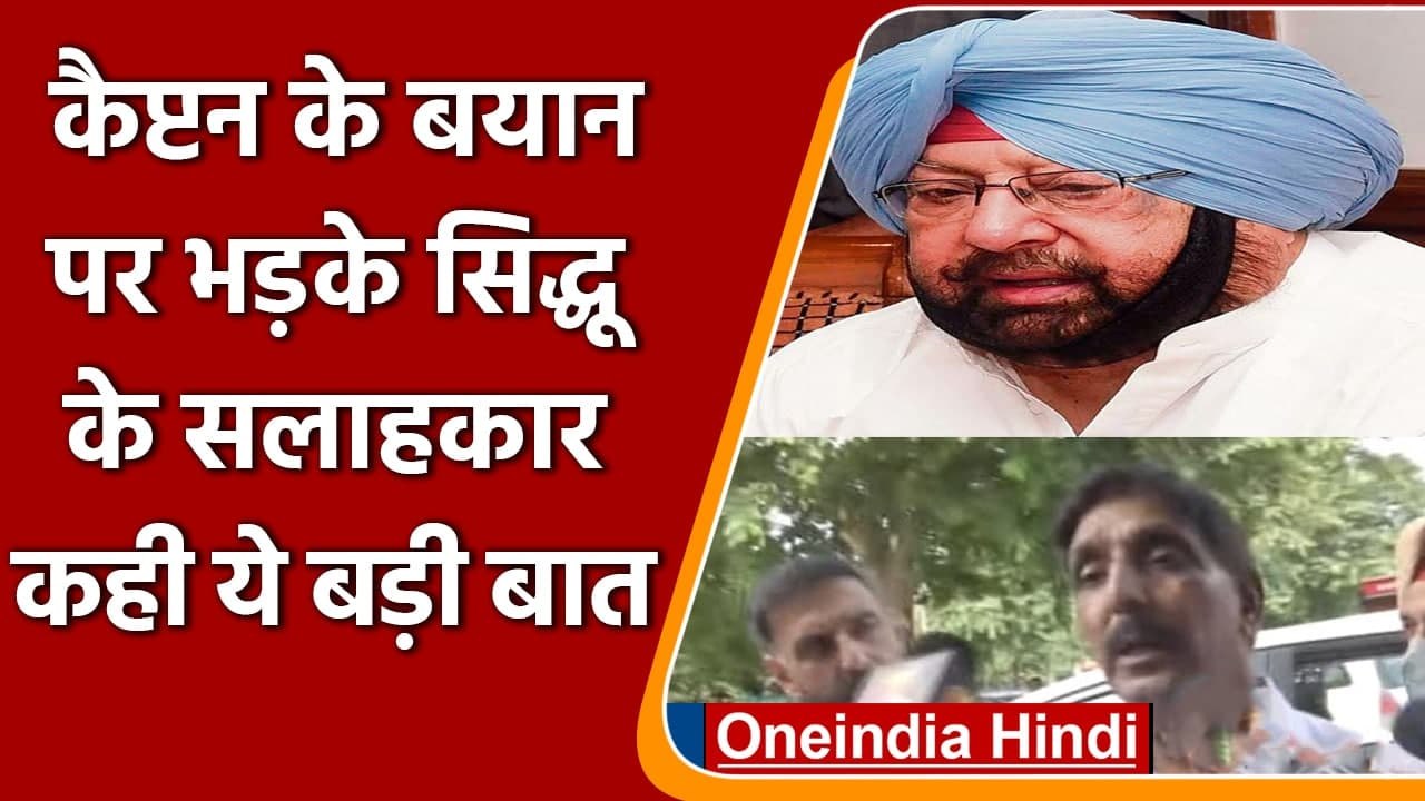 Punjab Crisis: Amarinder Singh पर भड़के Navjot Singh Sidhu के सलाहकार, कही ये बात | वनइंडिया हिंदी