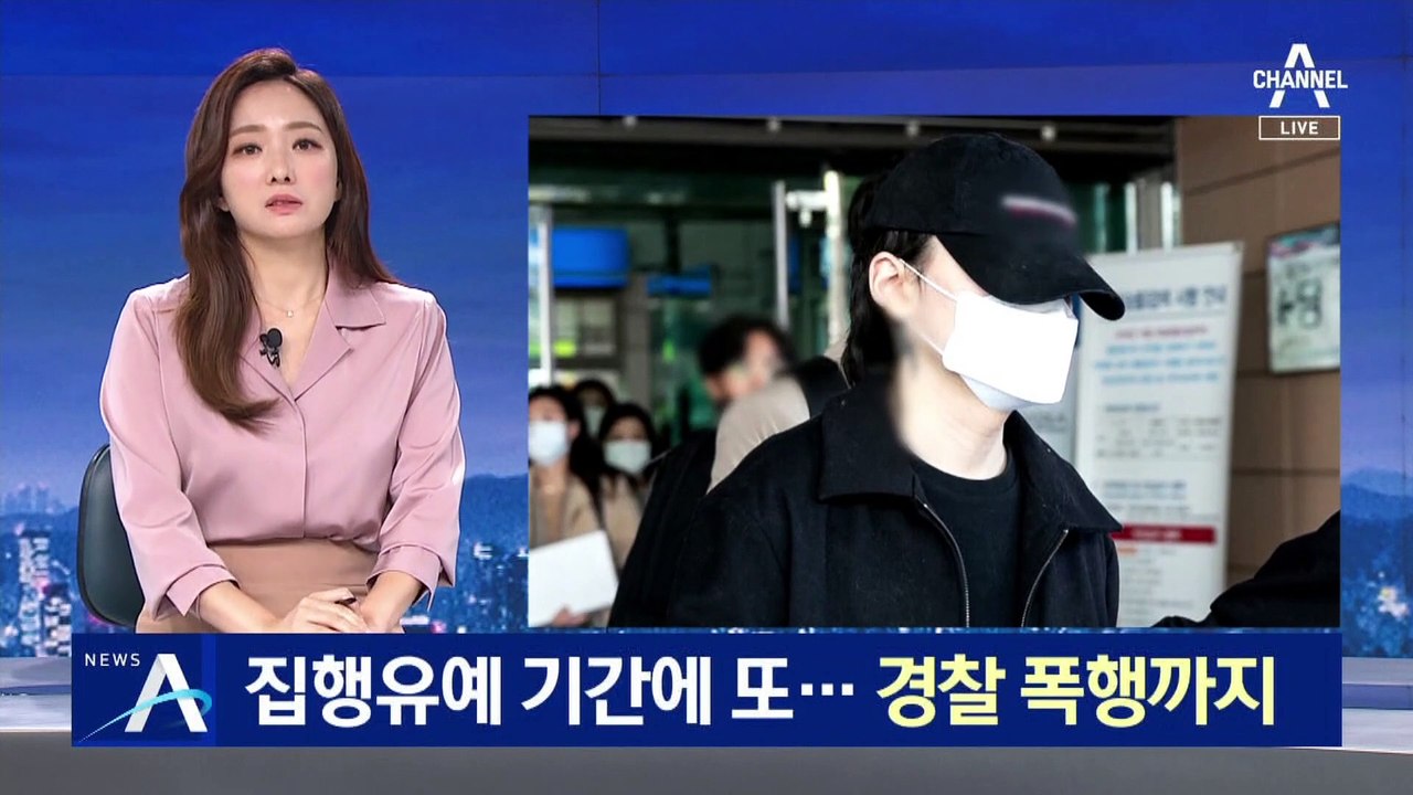 장제원 아들, 집유 기간에 무면허 운전…경찰 폭행까지