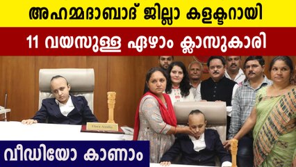 അഹമ്മദാബാദ്​ ജില്ലാ കളക്ടറായി ഏഴാം ക്ലാസുകാരി സംഭവം ഇങ്ങനെ