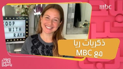 ريا تسترجع أجمل ذكريات برنامجها منذ إنطلاقته الأولى إلى الآن وأبرز المواقف الطريفة التي لا تنساها