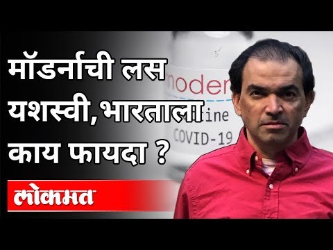 मॉडर्नाच्या लशीचा भारताला काय फायदा? Dr Ravi Godse On Moderna Vaccine And Benefits Of India | Lokmat