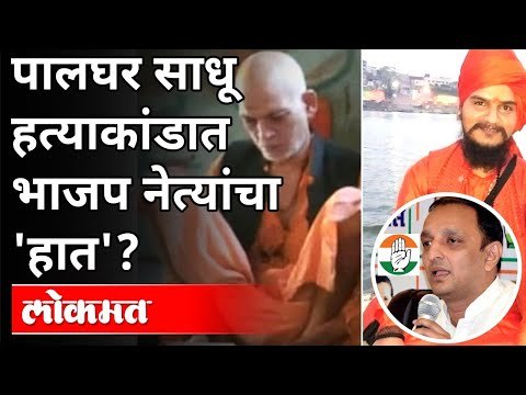 पालघर साधू हत्याकांडात भाजप नेत्यांचा हात? Palghar Sadhu Murdered | Sachin Sawant Tweet | Ram Kadam