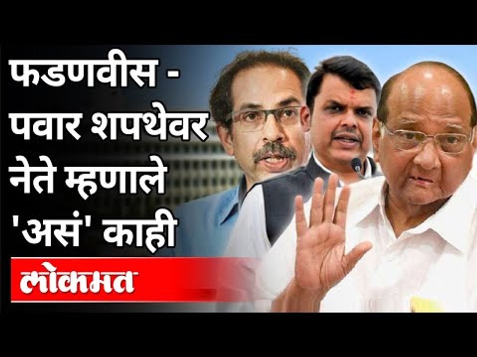 Ajit Pawar- Fadnavis शपथेवर नेते म्हणाले 'असं' काही | Sharad Pawar, Girish Mahajan, Uddhav Tackeray