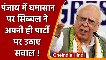 Punjab: Captain Amarinder Singh के इस्तीफे के बाद Kapil Sibal ने क्या कहा?  | वनइंडिया हिंदी