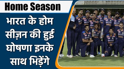Home Season: India will play against mighties in home season, BCCI announced | वनइंडिया हिन्दी