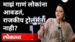 Devendra Fadnavis यांनी पत्नीच्या गायनाबद्ल व्यक्त केले मत | Amruta Fadnavis On Trollers