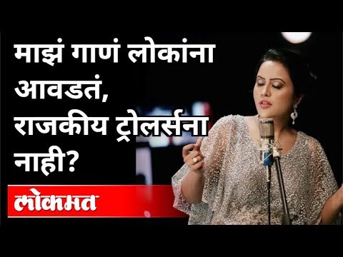 Devendra Fadnavis यांनी पत्नीच्या गायनाबद्ल व्यक्त केले मत | Amruta Fadnavis On Trollers