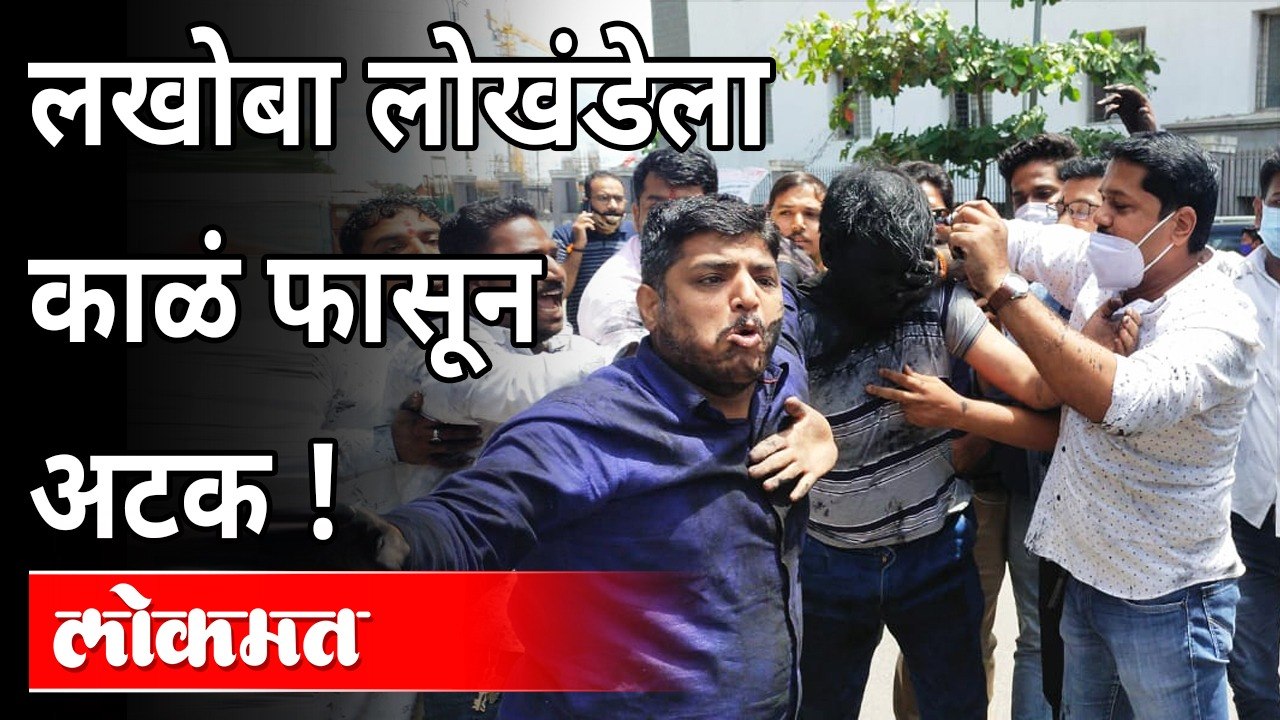 लखोबा लोखंडेला काळं फासून अटक | Atul Bhatkhalkar Tweet | Lakhoba Lokhande | Maharashtra News