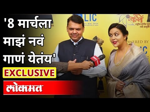 Exclusive : 8 मार्चला माझं नवं गाणं येतंय | Amruta Devendra Fadnavis On Her New Upcoming Song