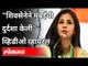 शिवसेनेने मुंबईची दुर्दशा केली | Urmila Matondkar Viral Video | Urmila Matondkar Joined Shivsena