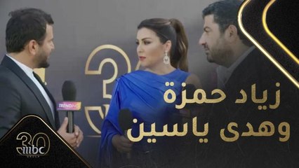 زياد حمزة وهدى ياسين على السجادة الحمراء لحظة الاحتفال بمرور ثلاثين عاماً لتأسيس MBC